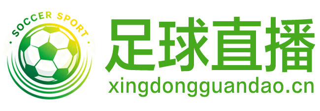 足球直播